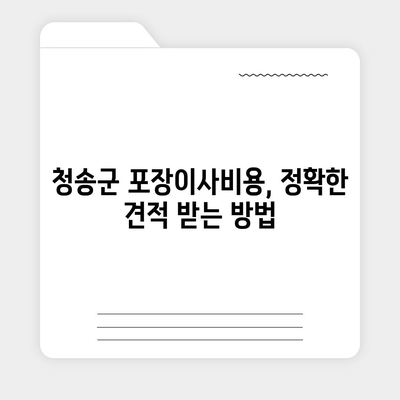 경상북도 청송군 안덕면 포장이사비용 | 견적 | 원룸 | 투룸 | 1톤트럭 | 비교 | 월세 | 아파트 | 2024 후기