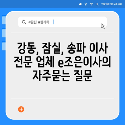 강동, 잠실, 송파 이사 전문 업체 e조은이사