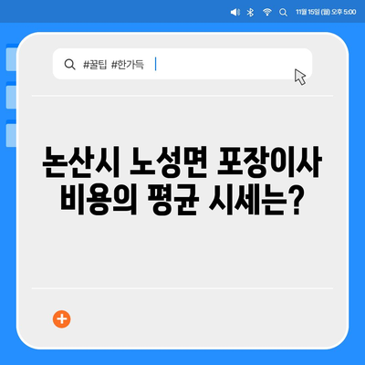 충청남도 논산시 노성면 포장이사비용 | 견적 | 원룸 | 투룸 | 1톤트럭 | 비교 | 월세 | 아파트 | 2024 후기