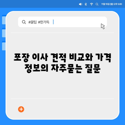 포장 이사 견적 비교와 가격 정보