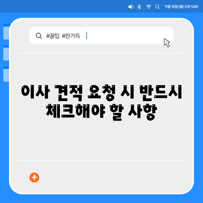 이사 견적 받는 법과 꿀팁