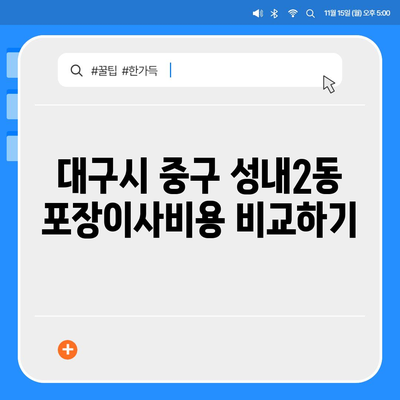 대구시 중구 성내2동 포장이사비용 | 견적 | 원룸 | 투룸 | 1톤트럭 | 비교 | 월세 | 아파트 | 2024 후기