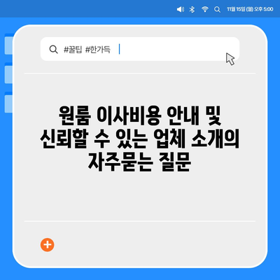 원룸 이사비용 안내 및 신뢰할 수 있는 업체 소개