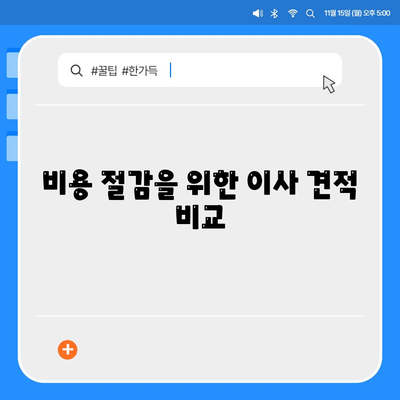 이사 견적 받기, 이사 견적 꿀팁!