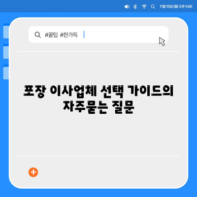 포장 이사업체 선택 가이드