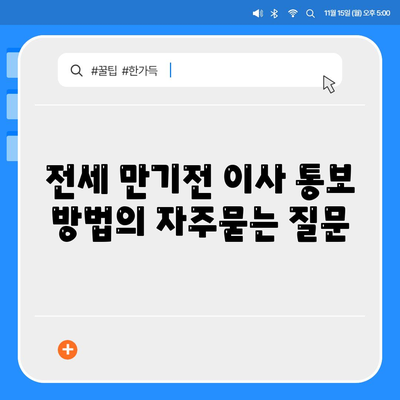 전세 만기전 이사 통보 방법