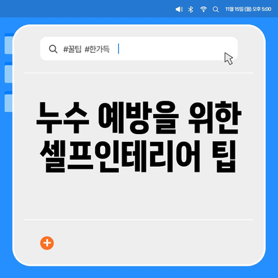 빌라 누수 책임 및 셀프인테리어 누수 원인 분석