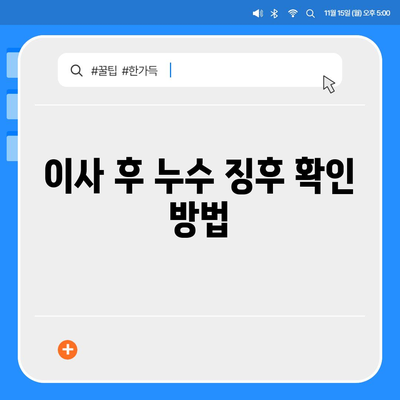 일산 서구에서 수누 탐지 이사 후 누수 대처 방법