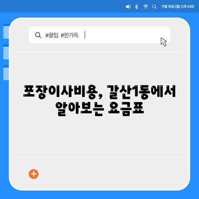 인천시 부평구 갈산1동 포장이사비용 | 견적 | 원룸 | 투룸 | 1톤트럭 | 비교 | 월세 | 아파트 | 2024 후기