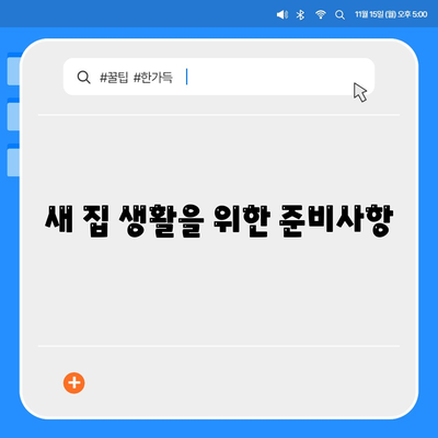 전세 이사 날 꼭 챙겨야 할 것들