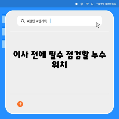 일산에서 누수 탐지해 이사하는 방법