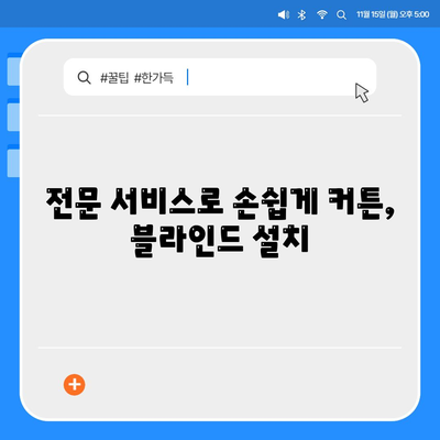 김포 커튼 블라인드 이사 후 리폼까지 모두 맡는 서비스