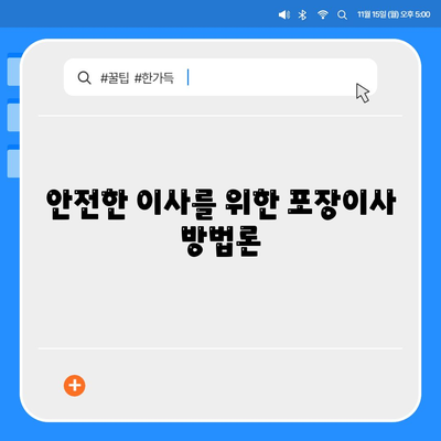 평택 포장이사 | 신중한 결정을 위한 가이드