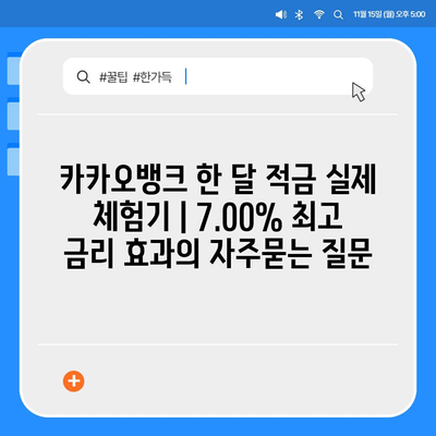 카카오뱅크 한 달 적금 실제 체험기 | 7.00% 최고 금리 효과