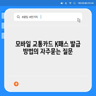 모바일 교통카드 K패스 발급 방법