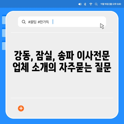 강동, 잠실, 송파 이사전문 업체 소개