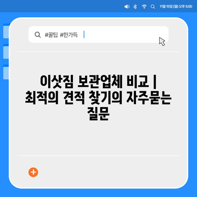 이삿짐 보관업체 비교 | 최적의 견적 찾기