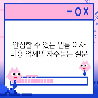 안심할 수 있는 원룸 이사 비용 업체