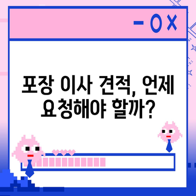 포장 이사견적 비교 | 비용 최적화를 위한 가이드