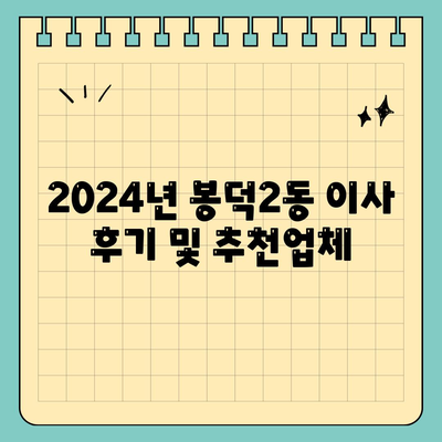 대구시 남구 봉덕2동 포장이사비용 | 견적 | 원룸 | 투룸 | 1톤트럭 | 비교 | 월세 | 아파트 | 2024 후기