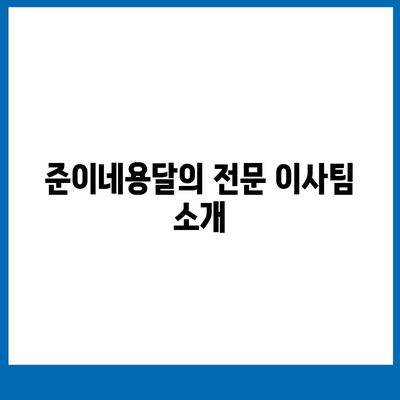 창원 용달 이사 및 포장 이사 전문 업체 준이네용달