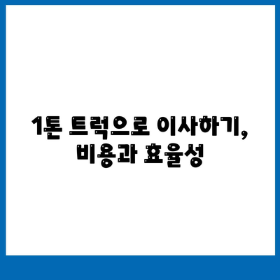 충청남도 청양군 대치면 포장이사비용 | 견적 | 원룸 | 투룸 | 1톤트럭 | 비교 | 월세 | 아파트 | 2024 후기