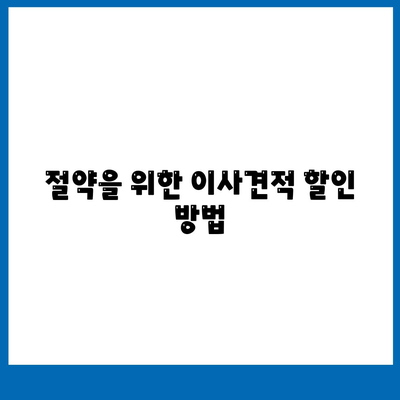 이사견적 신청 및 비교 | 절약을 위한 꿀팁