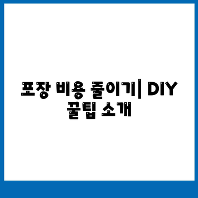 이사견적 신청 및 비교 | 절약을 위한 꿀팁