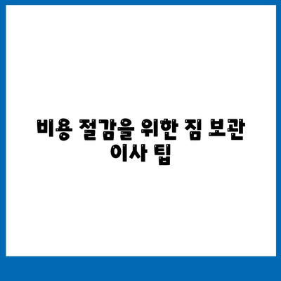 짐 보관 이사 비용, 업체별 추천 견적