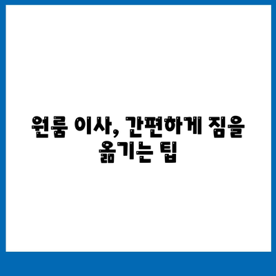 창원 포장 이사 전문 이삿짐 센터 | 용달 이사, 원룸 이사, 반포장이사