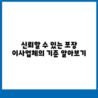 포장 이사업체 선택을 위한 꿀팁