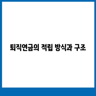 대표이사 퇴직연금에 대한 자세한 설명