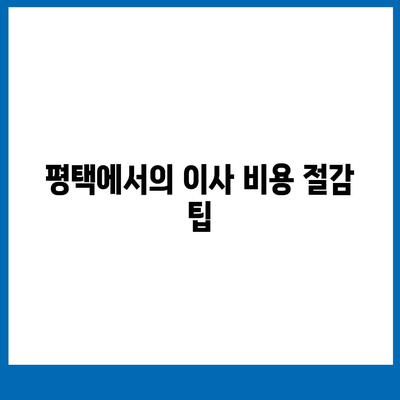 평택 포장이사, 믿음과 신뢰를 주는 이삿짐센터