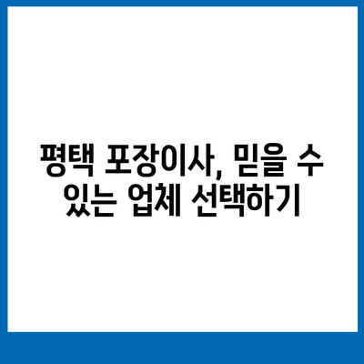 평택 포장이사 | 신중하게 선택하세요