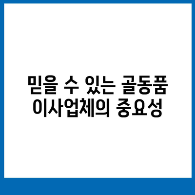 골동품 이사업체 추천