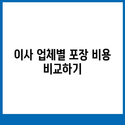 포장 이사 비용 체크리스트와 가격 확인