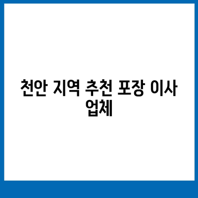 천안 포장 이사업체 선택 안내