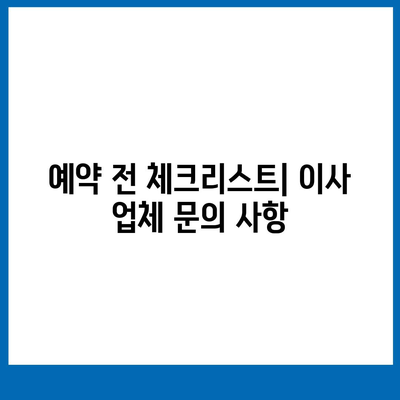 가구이사와 딱 맞는 업체 추천