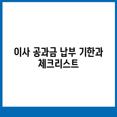 이사 공과금 정산 가이드 | 절차와 납부 방법