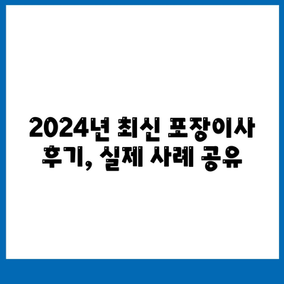 충청남도 금산군 부리면 포장이사비용 | 견적 | 원룸 | 투룸 | 1톤트럭 | 비교 | 월세 | 아파트 | 2024 후기