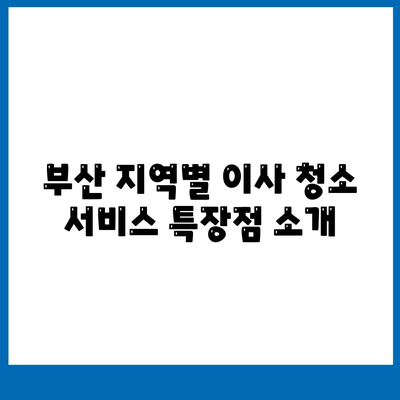 부산 이사 청소 업체 | 하루 한 집, 최선의 결과