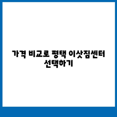 평택 포장이사 이삿짐센터 선택 기준