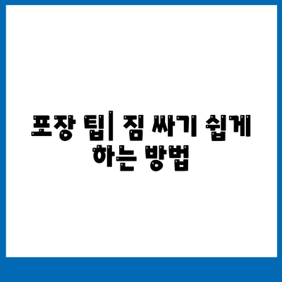 이사 전 필독! 완벽한 이사 준비 체크리스트