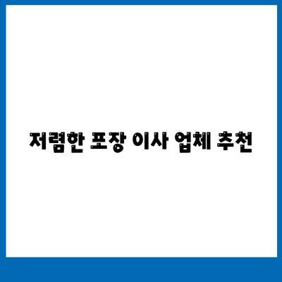 포장 이사 비용 비교 | 가장 저렴한 업체 찾기