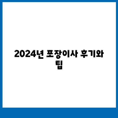 광주시 서구 양3동 포장이사비용 | 견적 | 원룸 | 투룸 | 1톤트럭 | 비교 | 월세 | 아파트 | 2024 후기