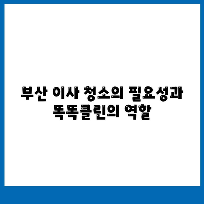 부산 이사 청소 업체 똑똑클린, 최선의 서비스 제공