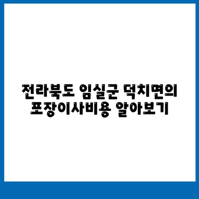 전라북도 임실군 덕치면 포장이사비용 | 견적 | 원룸 | 투룸 | 1톤트럭 | 비교 | 월세 | 아파트 | 2024 후기