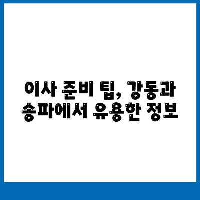 강동, 잠실, 송파 이사 전문 업체 추천