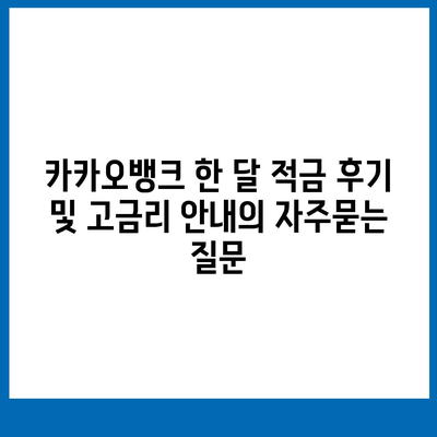 카카오뱅크 한 달 적금 후기 및 고금리 안내