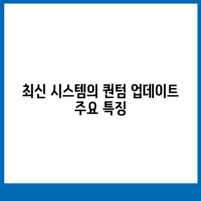 카카오프렌즈 퀀텀과 퀀텀 최신 시스템 비교